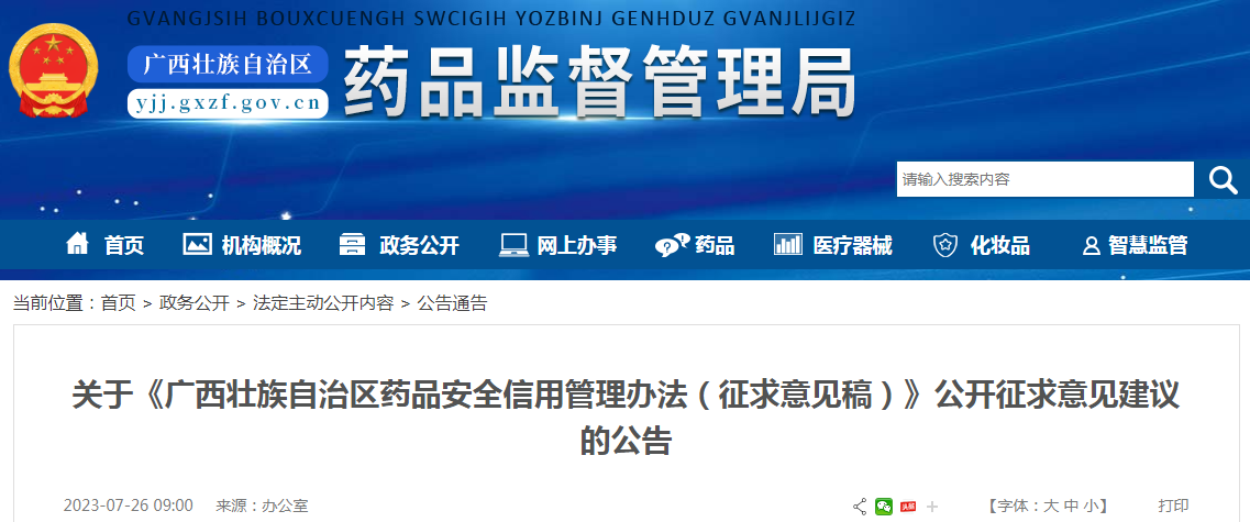 关于《广西壮族自治区药品安全信用管理办法（征求意见稿）》公开征求意见建议的公告.png