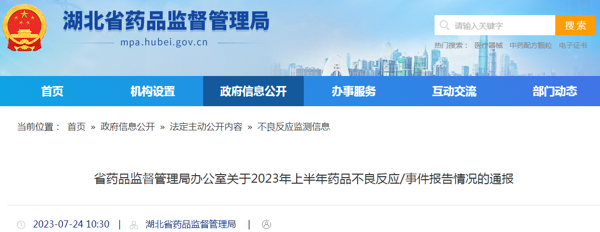 湖北省药品监督管理局办公室关于2023年上半年药品不良反应/事件报告情况的通报.png