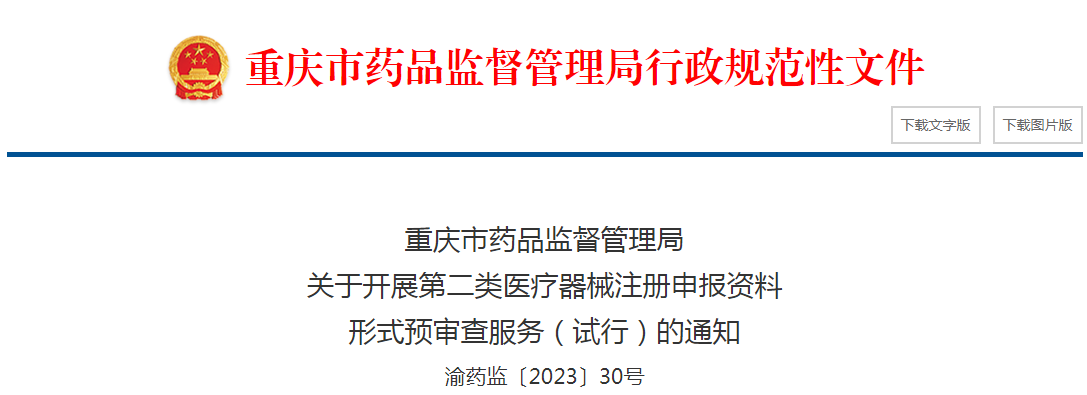 重庆市药品监督管理局关于开展第二类医疗器械注册申报资料形式预审查服务(试行)的通知(渝药监〔2023〕30号).png 重庆市药品监督管理局关于开展第二类医疗器械注册申报资料形式预审查服务(试行)的通知(渝药监〔2023〕30号).png
