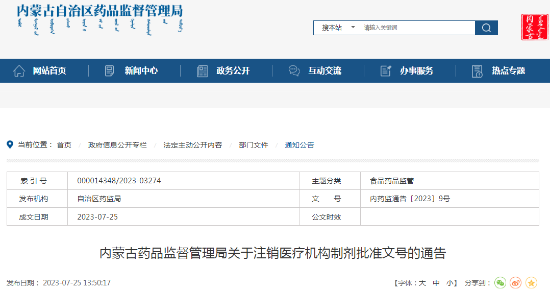 内蒙古药品监督管理局关于注销280个医疗机构制剂批准文号的通告（内药监通告〔2023〕9号）.png