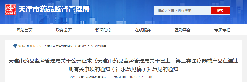 天津市药品监督管理局关于公开征求《天津市药品监督管理局关于已上市第二类医疗器械产品在津注册有关事项的通知(征求意见稿)》意见的通知 天津市药品监督管理局关于公开征求《天津市药品监督管理局关于已上市第二类医疗器械产品在津注册有关事项的通知(征求意见稿)》意见的通知