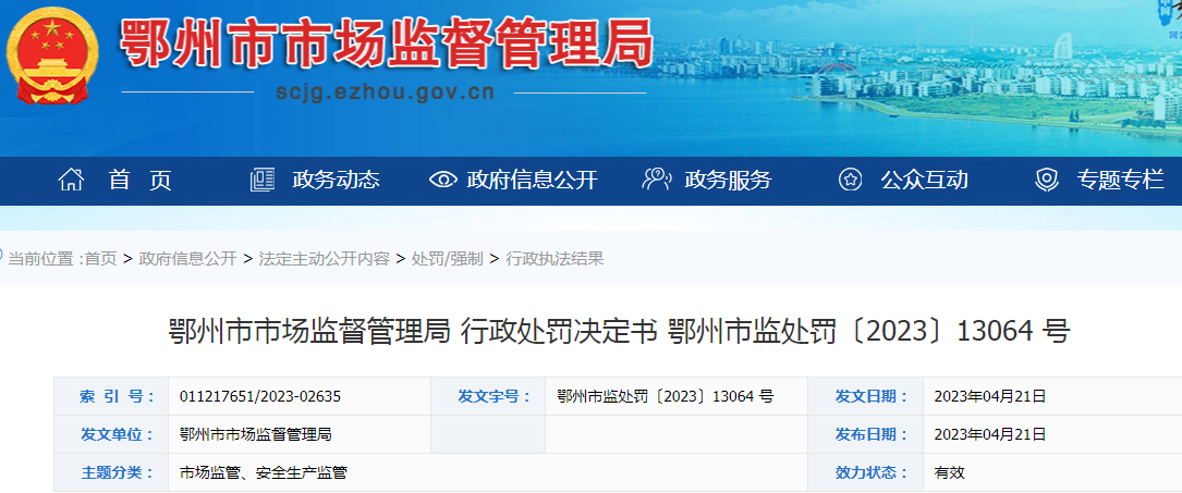 湖北鄂州市市场监督管理局关于湖北安星泰药业有限公司长港西街药店未凭医生处方进行销售行政处罚决定书(鄂州市监处罚〔2023〕13064号).png 湖北鄂州市市场监督管理局关于湖北安星泰药业有限公司长港西街药店未凭医生处方进行销售行政处罚决定书(鄂州市监处罚〔2023〕13064号).png