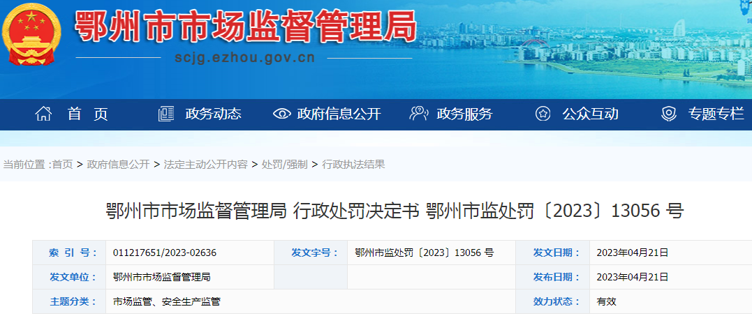 湖北鄂州市市场监督管理局关于湖北安星泰药业有限公司致中和药店未凭医生处方进行销售行政处罚决定书(鄂州市监处罚〔2023〕13056号).png 湖北鄂州市市场监督管理局关于湖北安星泰药业有限公司致中和药店未凭医生处方进行销售行政处罚决定书(鄂州市监处罚〔2023〕13056号).png