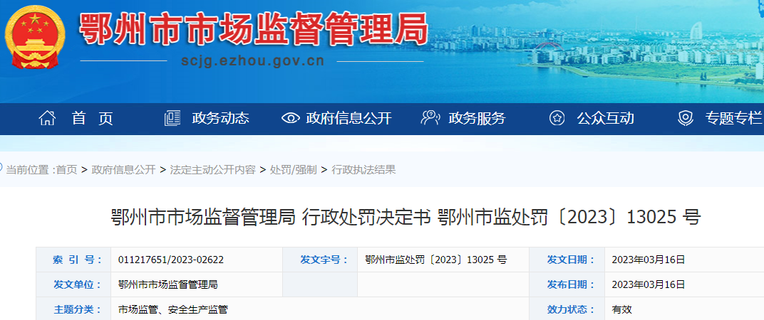 湖北鄂州市市场监督管理局关于湖北安星泰药业有限公司亮亮大药房未凭医生处方进行销售行政处罚决定书（鄂州市监处罚〔2023〕13025号）	.png