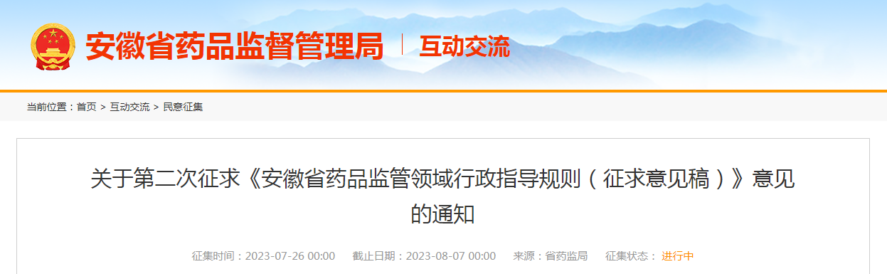 关于第二次征求《安徽省药品监管领域行政指导规则（征求意见稿）》意见的通知