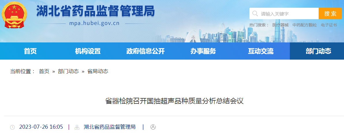 湖北省器检院召开国抽超声品种质量分析总结会议.png