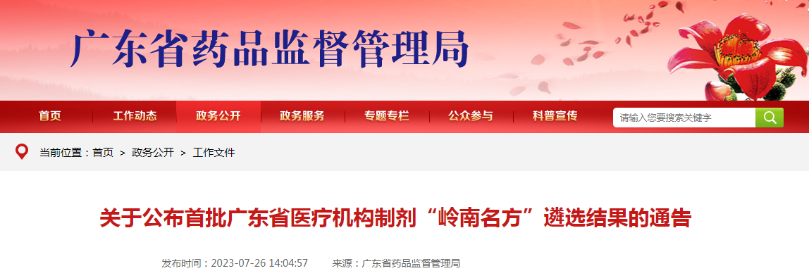 关于公布首批广东省医疗机构制剂“岭南名方”遴选结果的通告（2023年第53号）