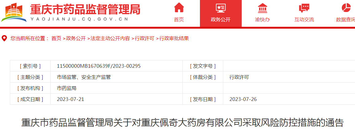 重庆市药品监督管理局关于对重庆佩奇大药房有限公司采取风险防控措施的通告.png
