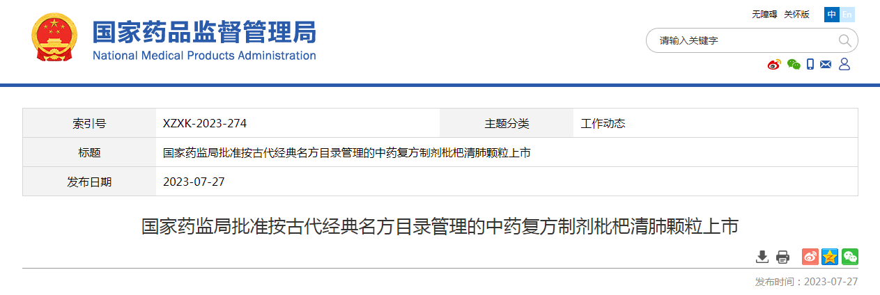 国家药监局批准按古代经典名方目录管理的中药复方制剂枇杷清肺颗粒上市 国家药监局批准按古代经典名方目录管理的中药复方制剂枇杷清肺颗粒上市