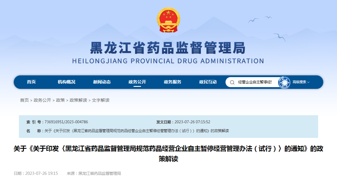 关于《关于印发〈黑龙江省药品监督管理局规范药品经营企业自主暂停经营管理办法（试行）〉的通知》的政策解读