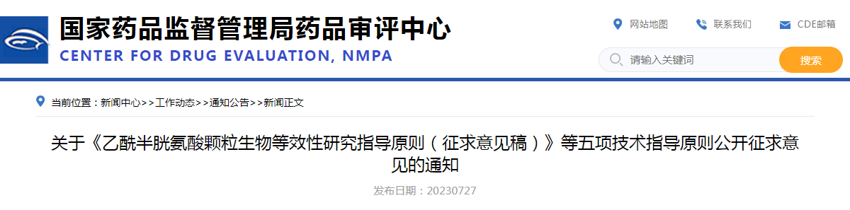 关于《乙酰半胱氨酸颗粒生物等效性研究指导原则（征求意见稿）》等五项技术指导原则公开征求意见的通知