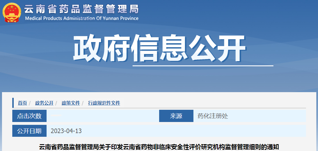 云南省药品监督管理局关于印发《云南省药物非临床安全性评价研究机构监督管理细则》的通知.png