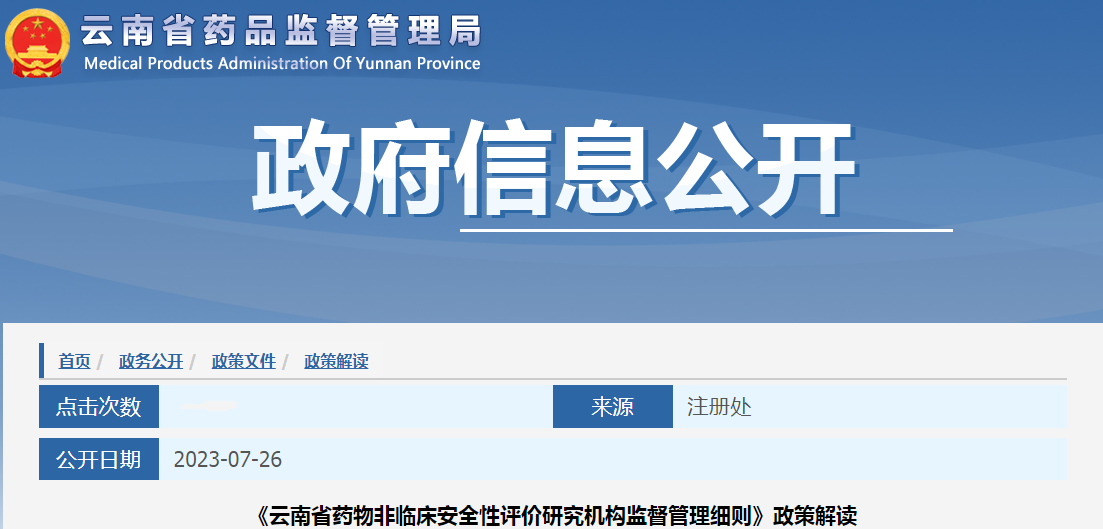 《云南省药物非临床安全性评价研究机构监督管理细则》政策解读.png