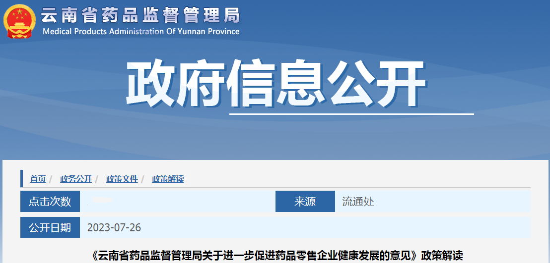 《云南省药品监督管理局关于进一步促进药品零售企业健康发展的意见》政策解读