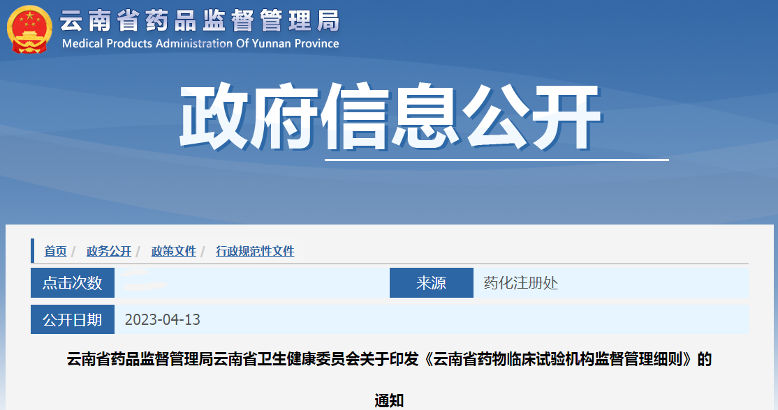 云南省药品监督管理局云南省卫生健康委员会关于印发《云南省药物临床试验机构监督管理细则》的通知.png 云南省药品监督管理局云南省卫生健康委员会关于印发《云南省药物临床试验机构监督管理细则》的通知.png