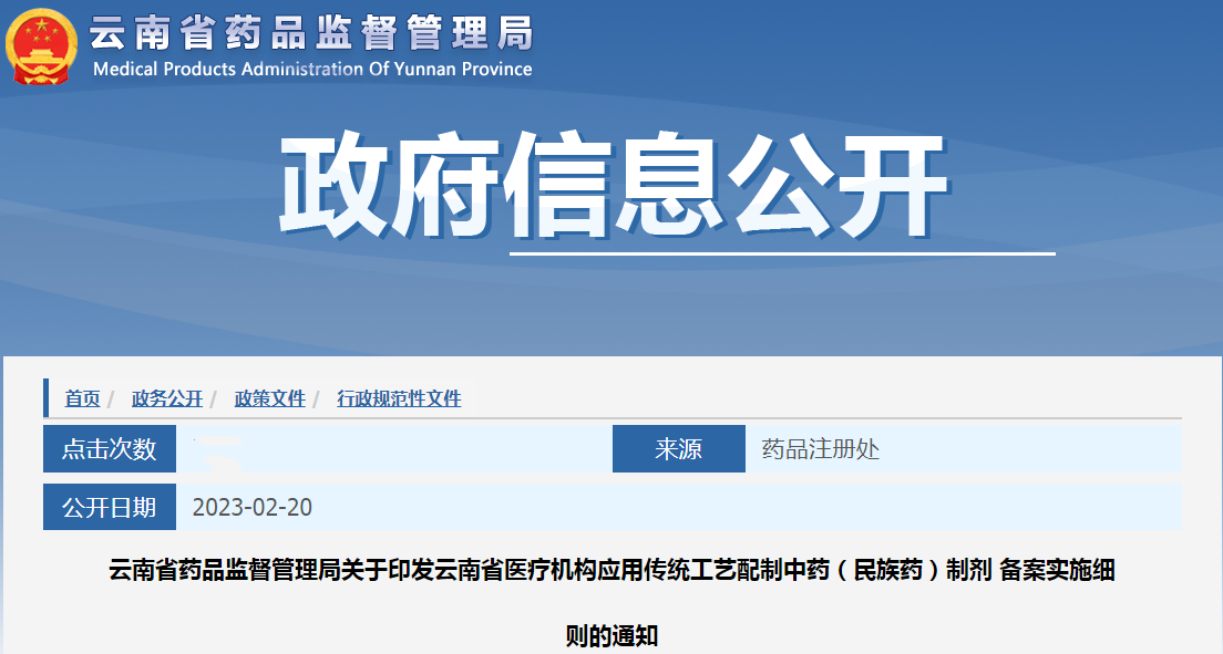 云南省药品监督管理局关于印发云南省医疗机构应用传统工艺配制中药（民族药）制剂备案实施细则的通知