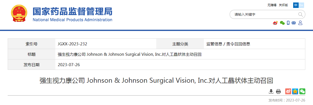 强生视力康公司 Johnson & Johnson Surgical Vision, Inc.对人工晶状体主动召回