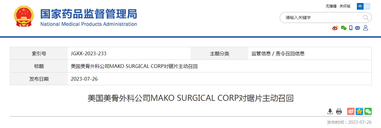 美国美骨外科公司MAKO SURGICAL CORP对锯片主动召回