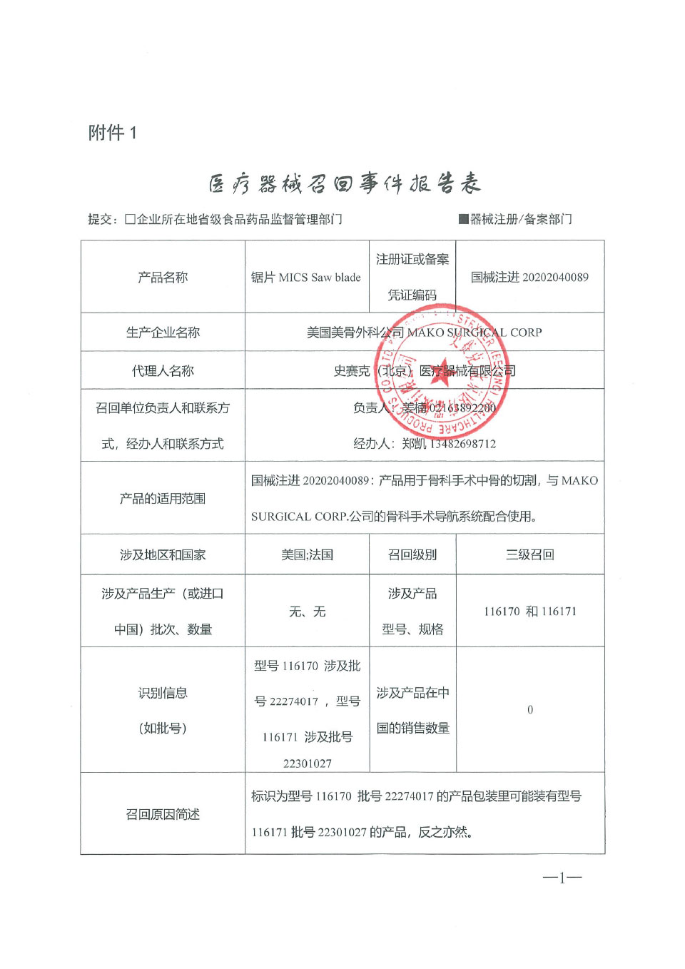 美国美骨外科公司MAKO SURGICAL CORP对锯片主动召回