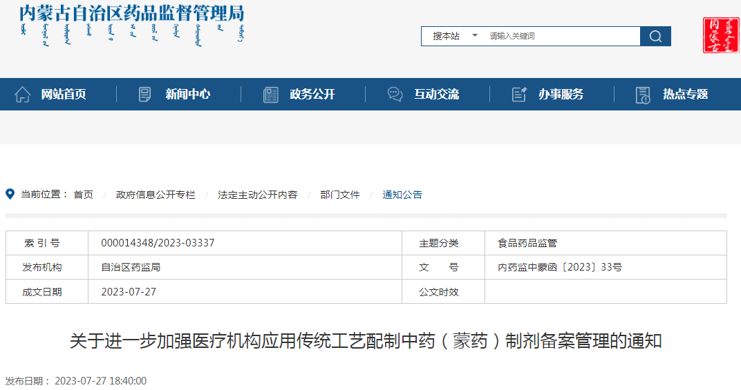 内蒙古自治区药品监督管理局关于进一步加强医疗机构应用传统工艺配制中药（蒙药）制剂备案管理的通知（内药监中蒙函〔2023〕33号）.png