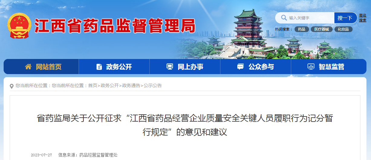 江西省药监局关于公开征求“江西省药品经营企业质量安全关键人员履职行为记分暂行规定”的意见和建议