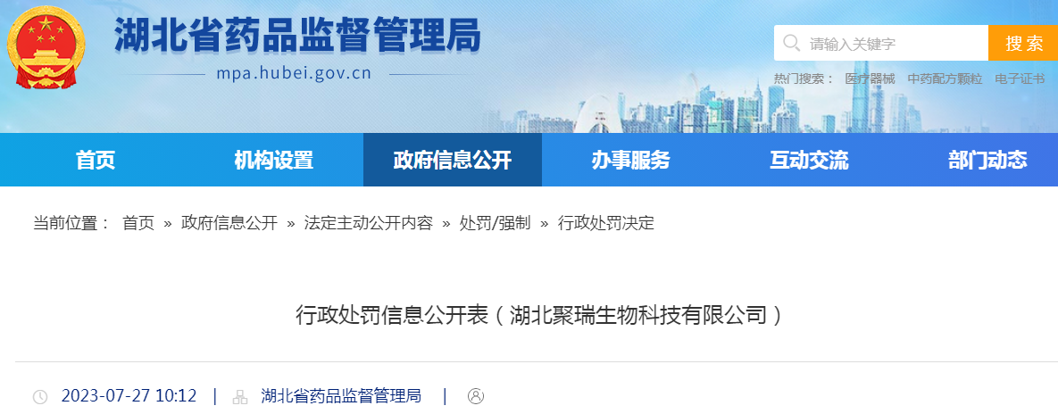 湖北省药品监督管理局行政处罚信息公开表（湖北聚瑞生物科技有限公司）.png