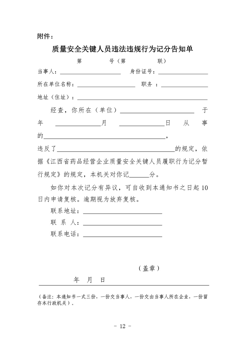 《质量安全关键人员违法违规行为记分告知单》