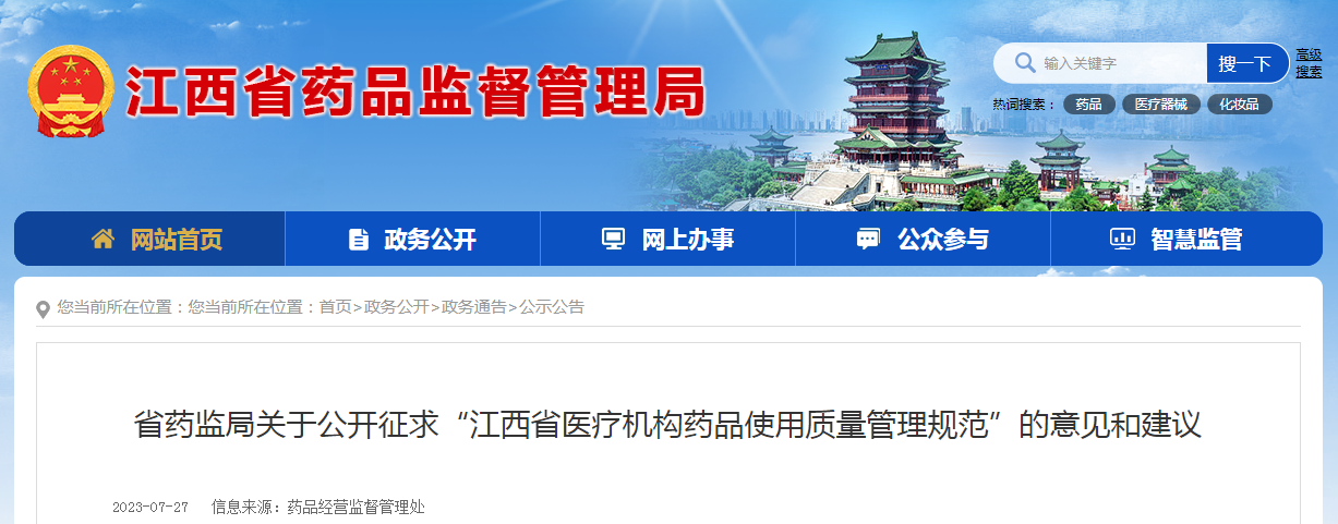 江西省药监局关于公开征求“江西省医疗机构药品使用质量管理规范”的意见和建议