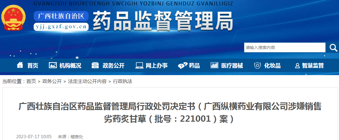 广西壮族自治区药品监督管理局行政处罚决定书（广西纵横药业有限公司涉嫌销售劣药炙甘草（批号：221001）案）.png
