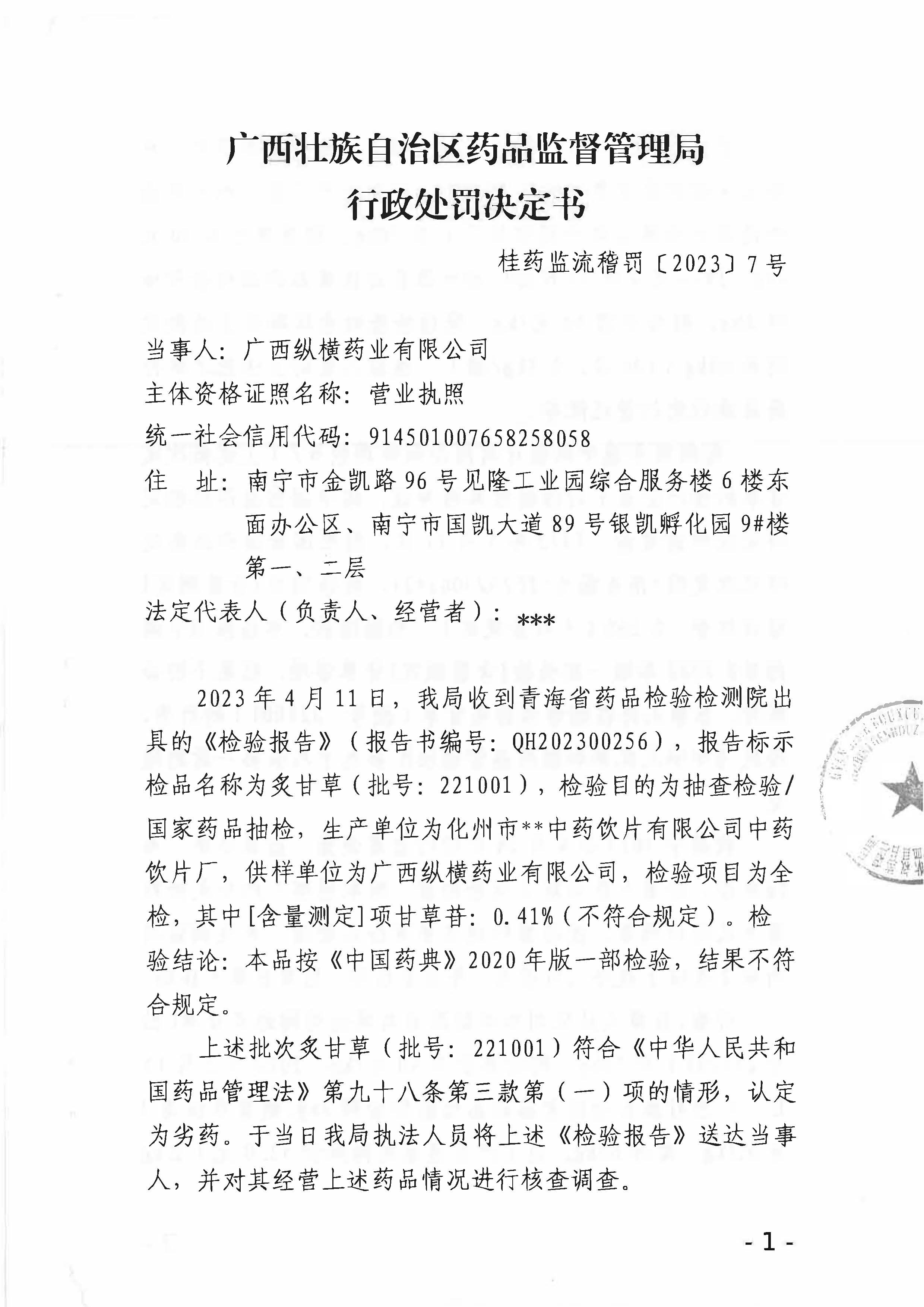 广西壮族自治区药品监督管理局行政处罚决定书（广西纵横药业有限公司涉嫌销售劣药炙甘草（批号：221001）案）.jpg