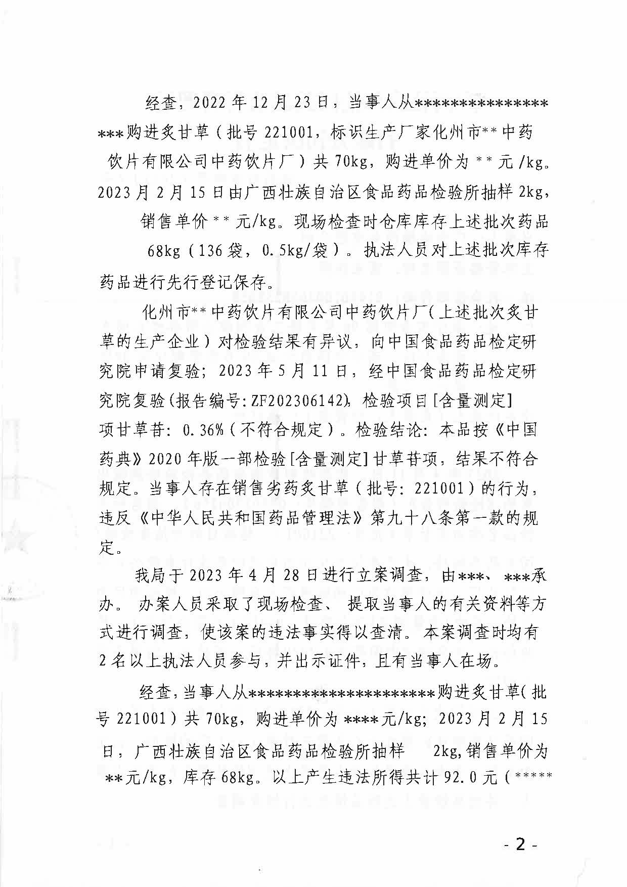 广西壮族自治区药品监督管理局行政处罚决定书（广西纵横药业有限公司涉嫌销售劣药炙甘草（批号：221001）案）