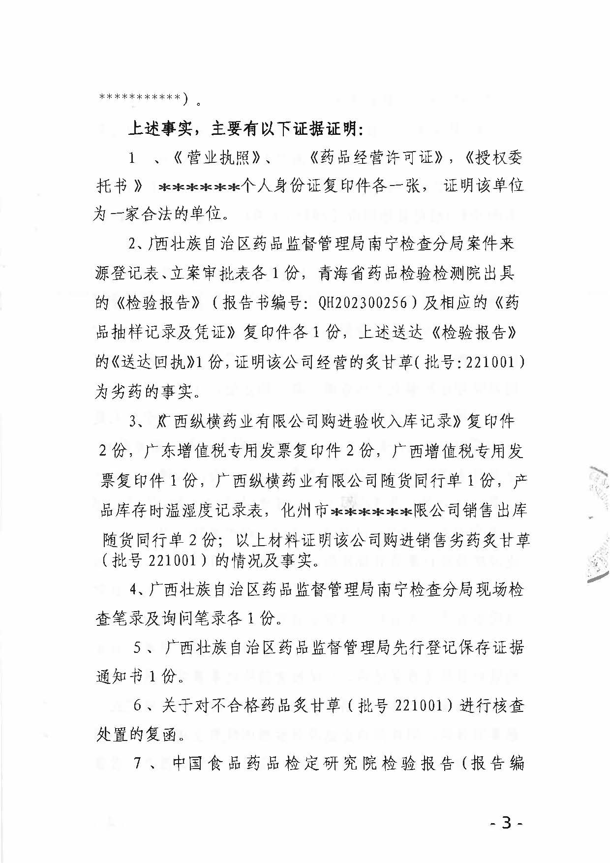 广西壮族自治区药品监督管理局行政处罚决定书（广西纵横药业有限公司涉嫌销售劣药炙甘草（批号：221001）案）.jpg