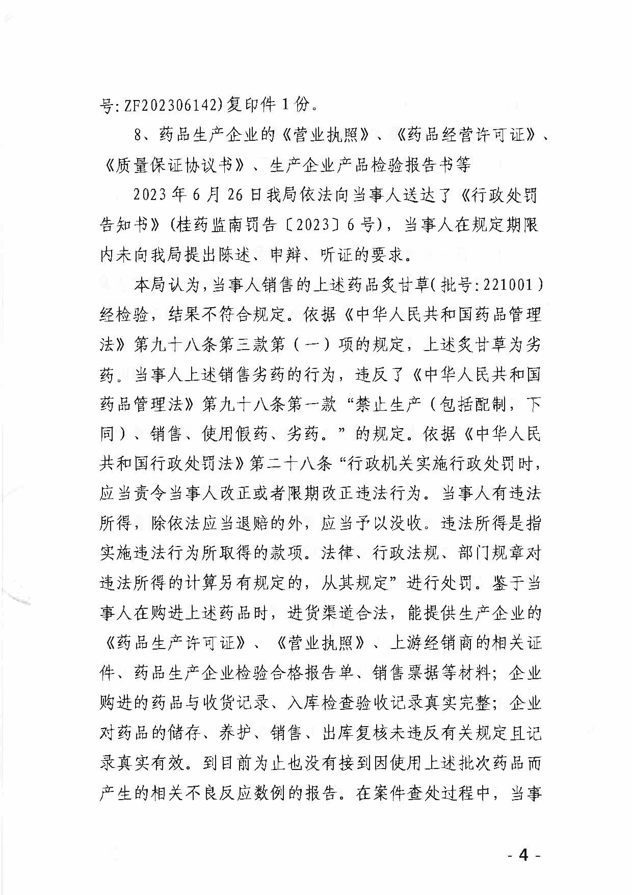 广西壮族自治区药品监督管理局行政处罚决定书（广西纵横药业有限公司涉嫌销售劣药炙甘草（批号：221001）案）.jpg
