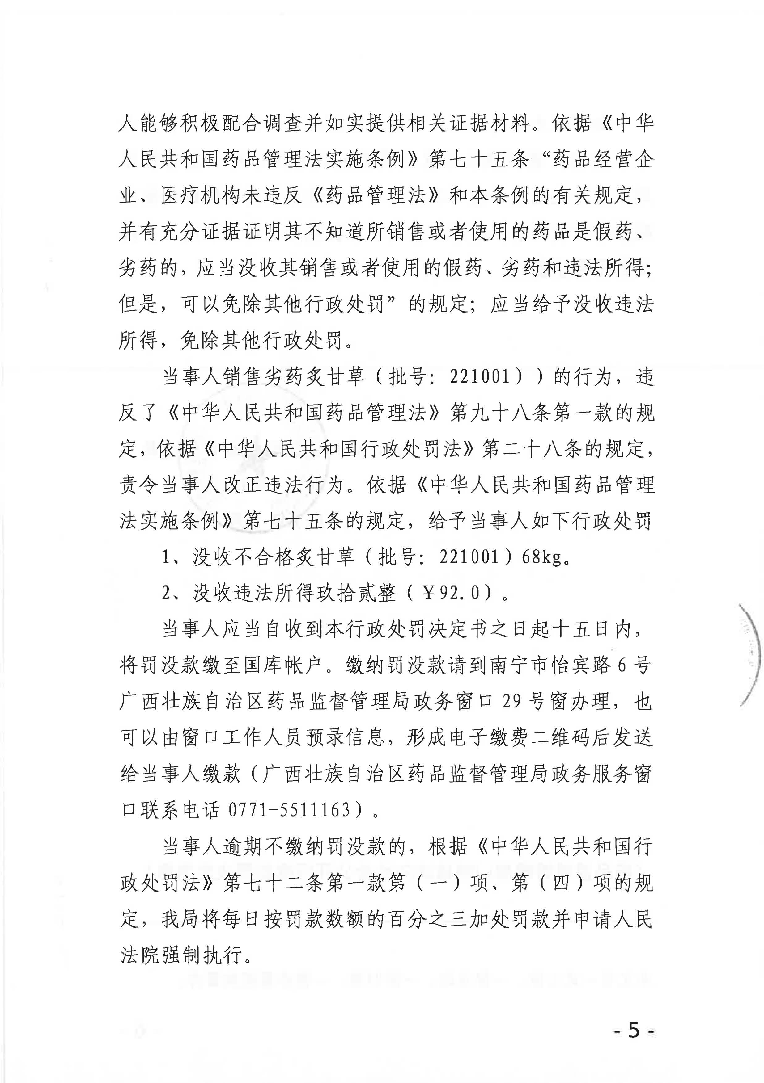 广西壮族自治区药品监督管理局行政处罚决定书（广西纵横药业有限公司涉嫌销售劣药炙甘草（批号：221001）案）