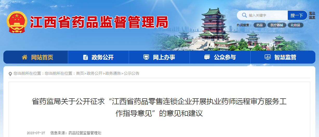 江西省药监局关于公开征求“江西省药品零售连锁企业开展执业药师远程审方服务工作指导意见”的意见和建议
