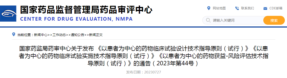 国家药监局药审中心关于发布 《以患者为中心的药物临床试验设计技术指导原则（试行）》《以患者为中心的药物临床试验实施技术指导原则（试行）》《以患者为中心的药物获益-风险评估技术指导原则（试行）》的通告（2023年第44号）.png