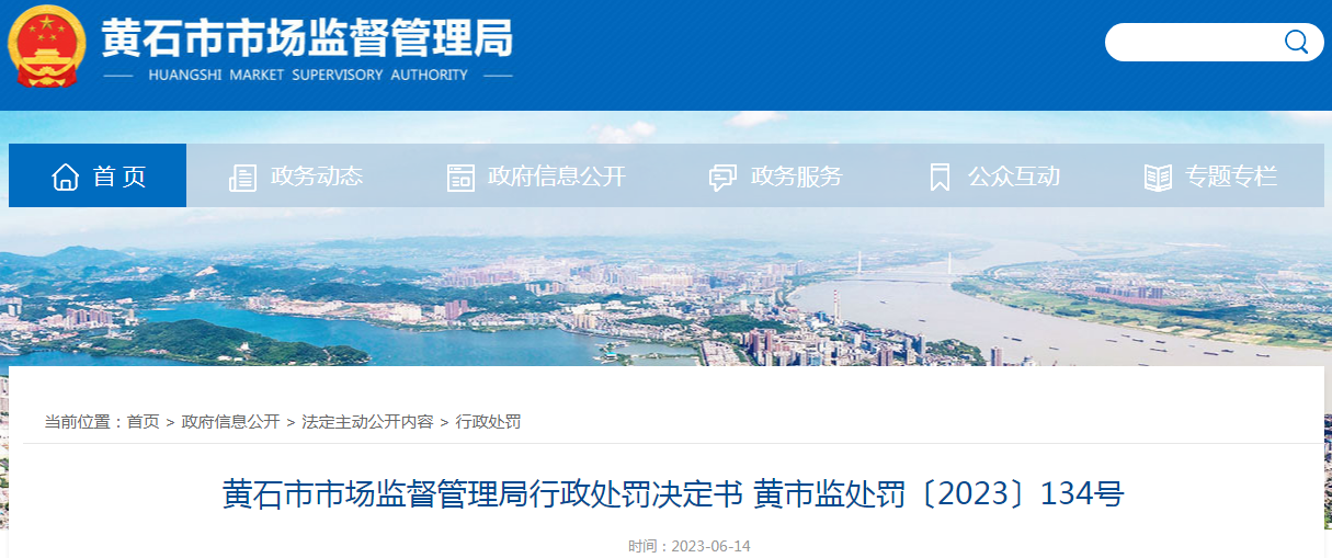 湖北黄石市市场监督管理局关于黄石市华新医院有限责任公司未经审查发布医疗广告行政处罚决定书（黄市监处罚〔2023〕134号）.png