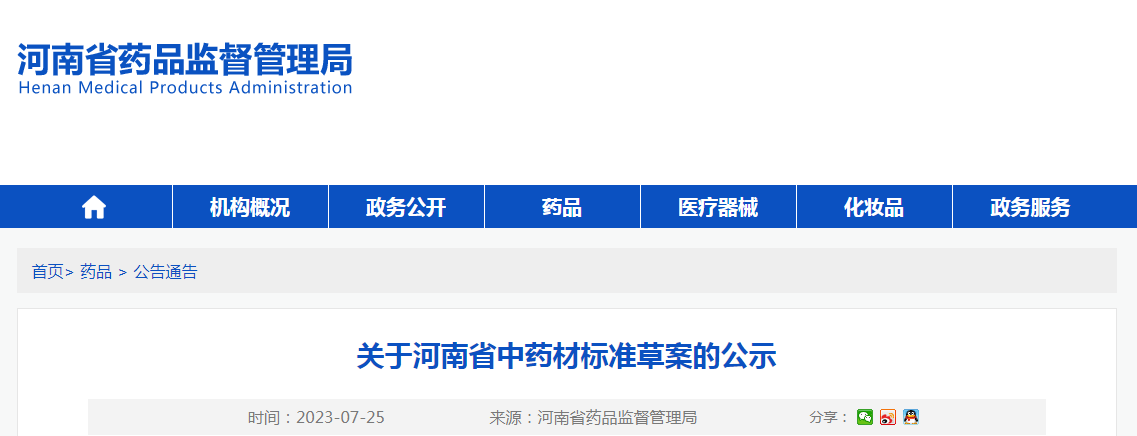 关于河南省中药材标准草案的公示