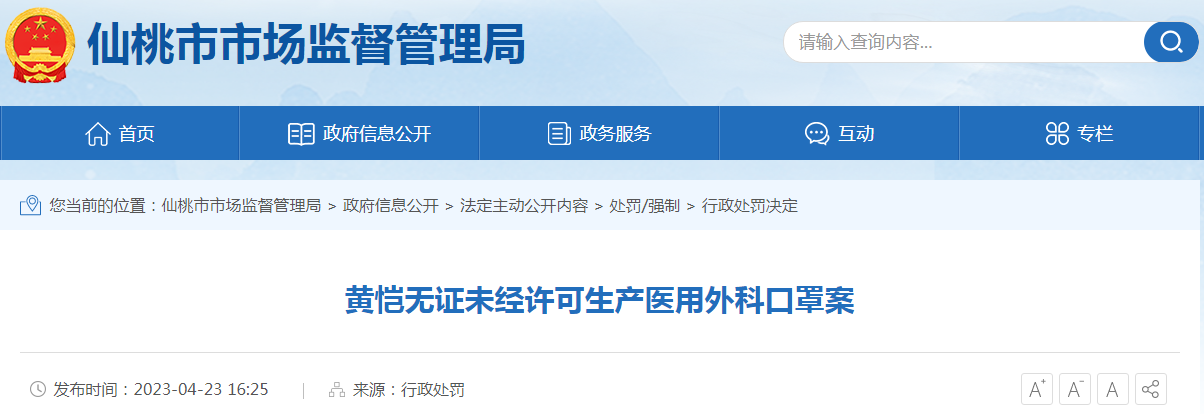 湖北仙桃市市场监督管理局关于黄某无证未经许可生产医用外科口罩行政处罚决定书（仙桃市监处罚[2023]150号）.png