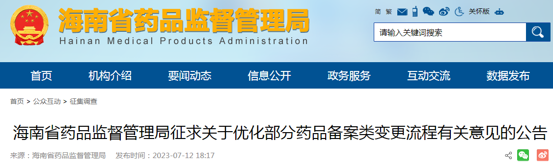海南省药品监督管理局征求关于优化部分药品备案类变更流程有关意见的公告.png