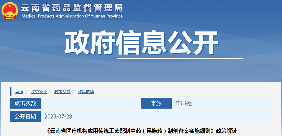 《云南省医疗机构应用传统工艺配制中药（民族药）制剂备案实施细则》政策解读