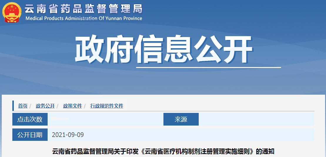 云南省药品监督管理局关于印发《云南省医疗机构制剂注册管理实施细则》的通知.png