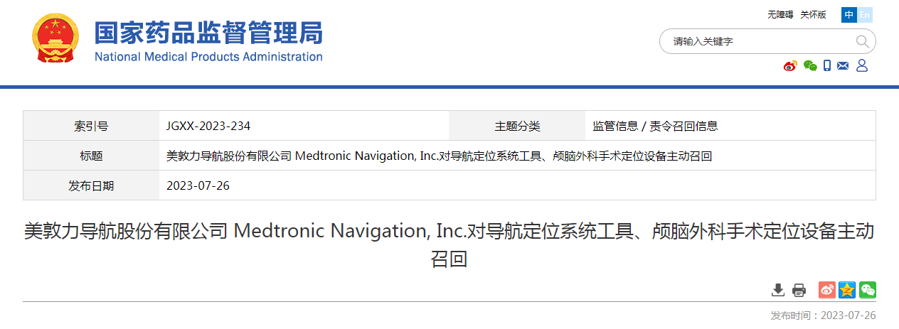 美敦力导航股份有限公司 Medtronic Navigation, Inc.对导航定位系统工具、颅脑外科手术定位设备主动召回