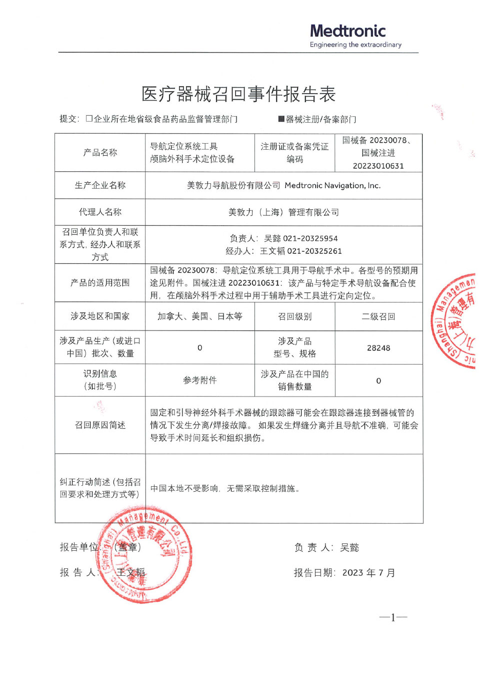 美敦力导航股份有限公司 Medtronic Navigation, Inc.对导航定位系统工具、颅脑外科手术定位设备主动召回