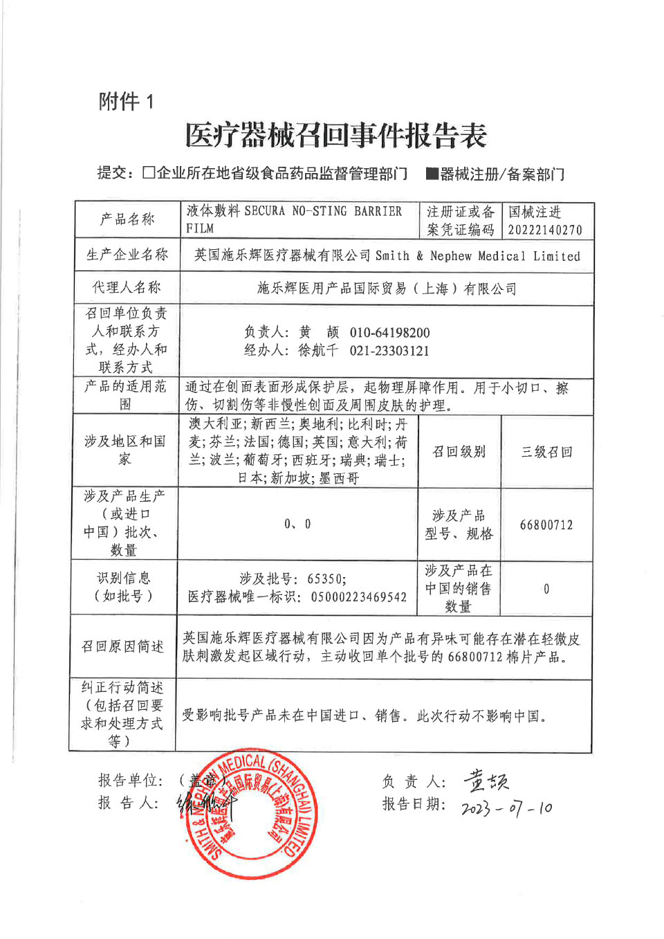英国施乐辉医疗器械有限公司Smith & Nephew Medical Limited对液体敷料主动召回