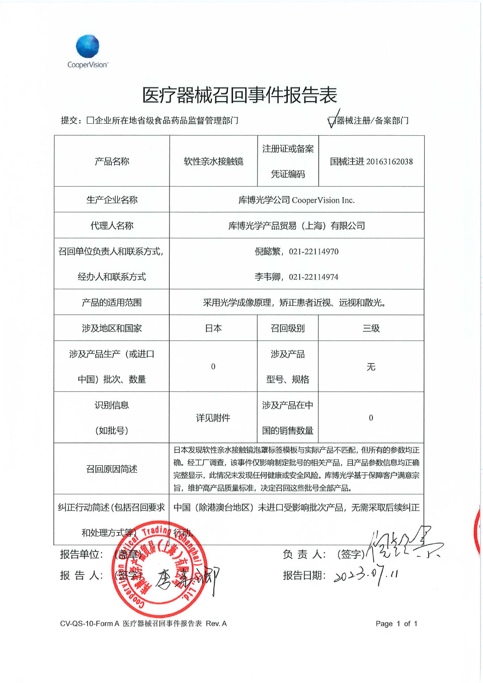 库博光学公司CooperVision Inc.对软性亲水接触镜主动召回
