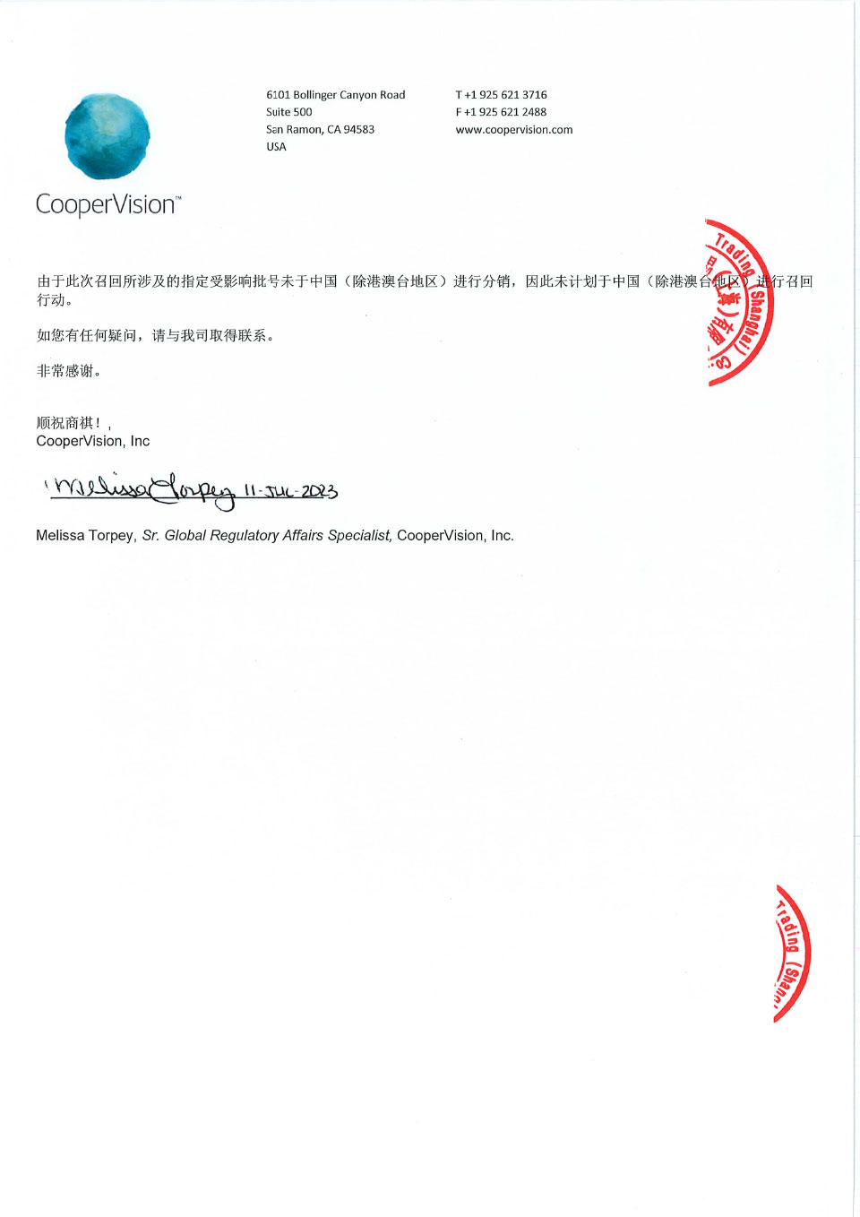 库博光学公司CooperVision Inc.对软性亲水接触镜主动召回
