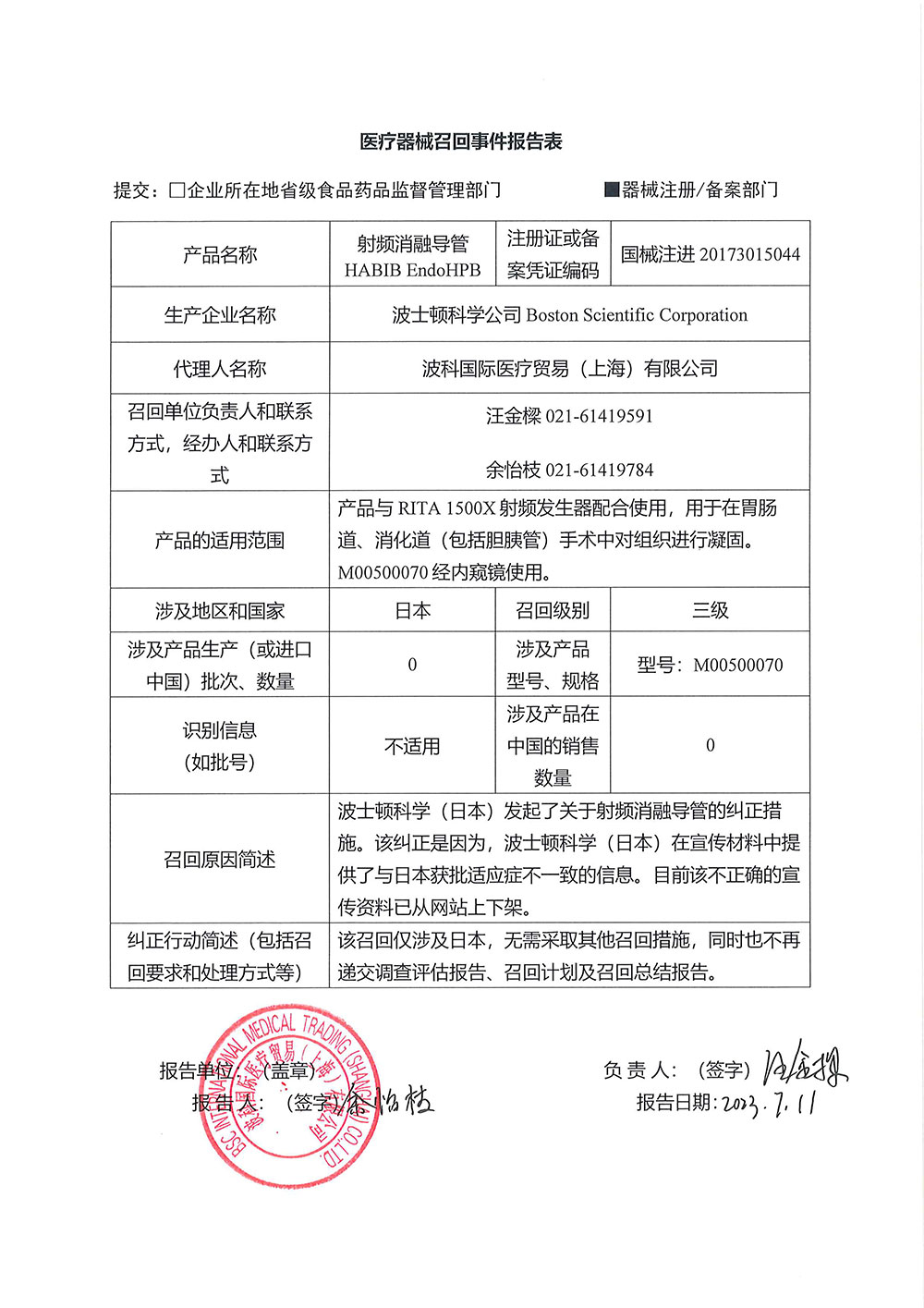 波士顿科学公司Boston Scientific Corporation对射频消融导管主动召回
