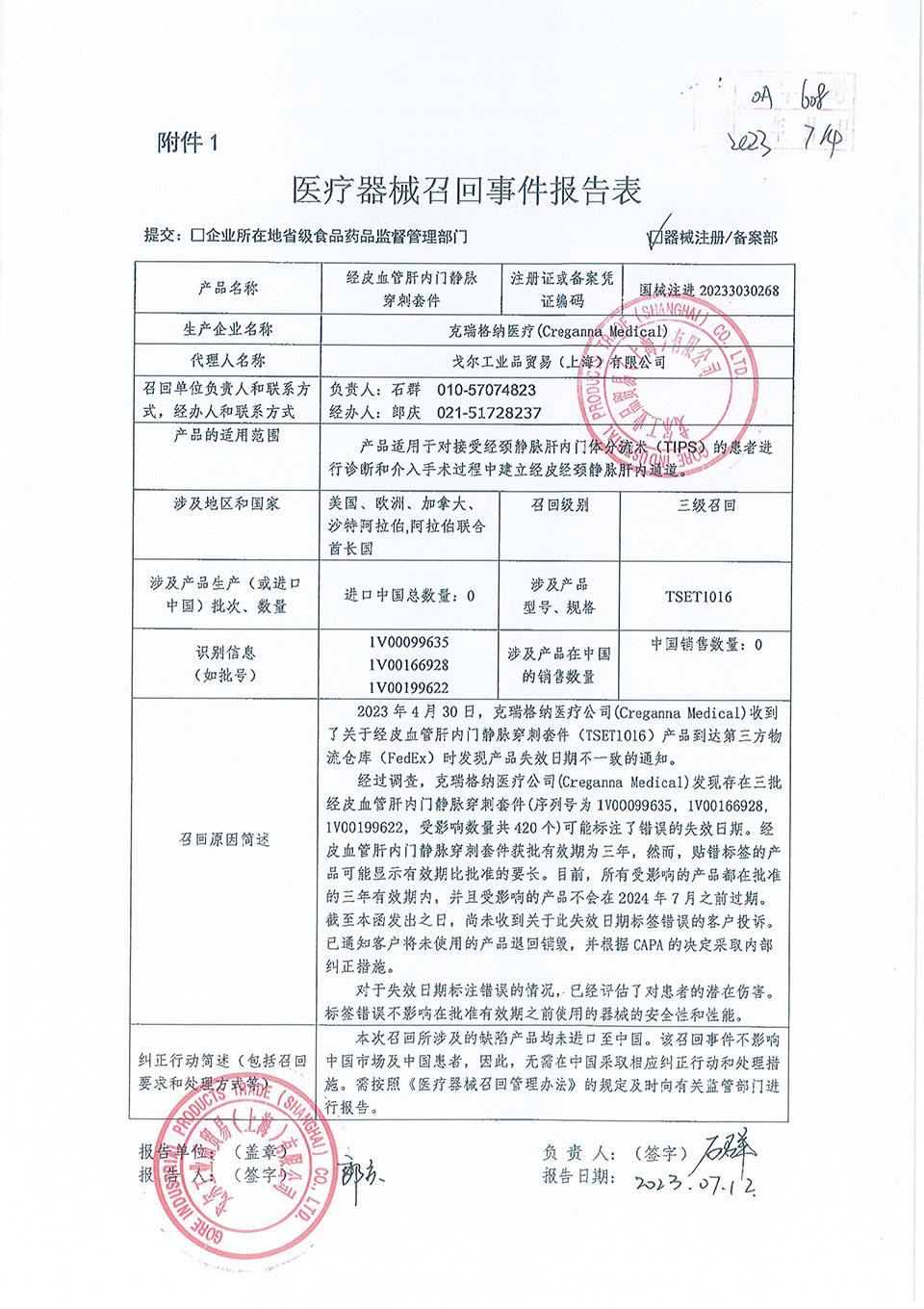 医疗器械召回事件报告表
