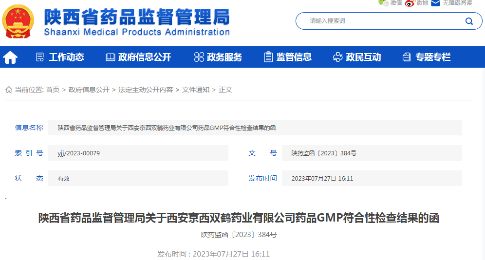 陕西省药品监督管理局关于西安京西双鹤药业有限公司药品GMP符合性检查结果的函（陕药监函〔2023〕384号）.png